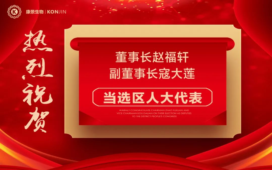 热烈祝贺康景生物董事长赵福轩、康景生物副董事长寇大莲分别当选为区人大代表