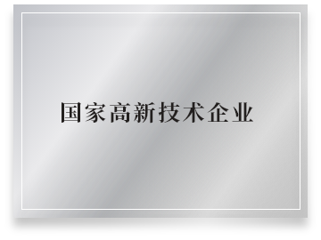 国家高新技术企业