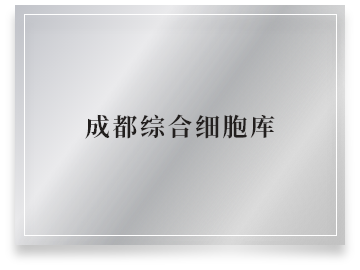 成都综合细胞库