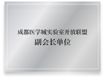 成都医学城实验室开放联盟副会长单位