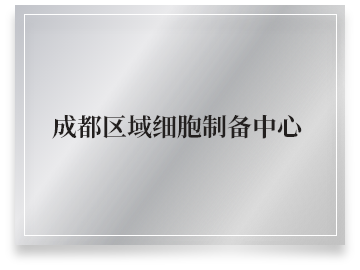 成都区域细胞制备中心