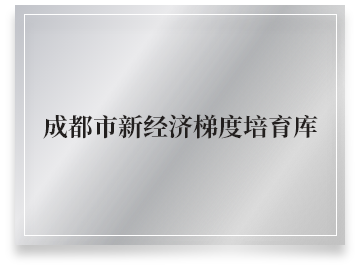 成都市新经济梯度培育库