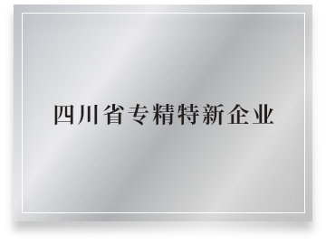 四川省专精特新企业