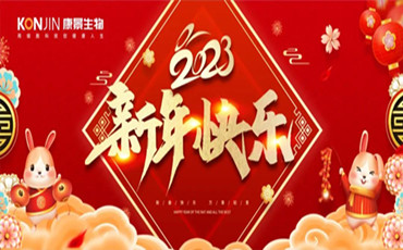 2023，以“用细胞科技，创更多人的健康人生”为使命，开启新的征程！