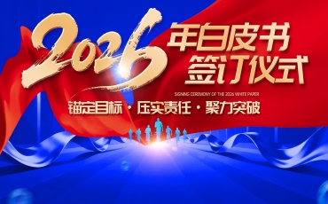 锚定目标担重任，压实责任谱新篇——康景生物2026年白皮书签订仪式圆满举行